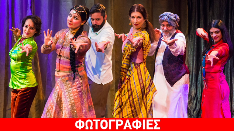 «Με Κάρυ και Κύμινο» του Rudra Alwar στο θέατρο «Αγγέλων βήμα»