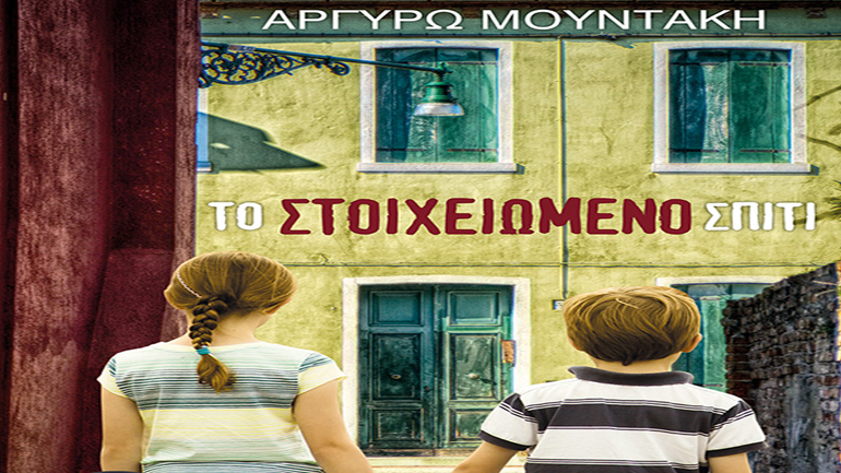 «Το στοιχειωμένο σπίτι» της Αργυρώς Μουντάκη