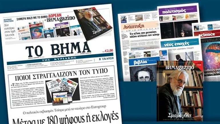 Δεν θα κυκλοφορήσει Το Βήμα της Κυριακής