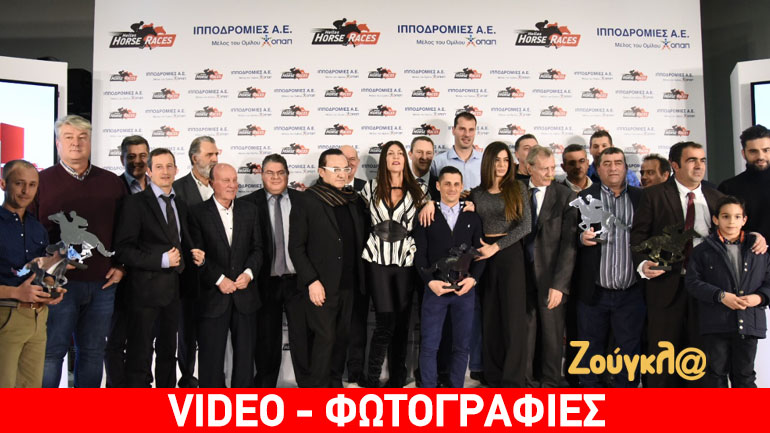 Η «Ιπποδρομίες ΑΕ» γιόρτασε τα γενέθλια ενός έτους: Διάσημοι αθλητές και καλλιτέχνες βράβευσαν τους κορυφαίους