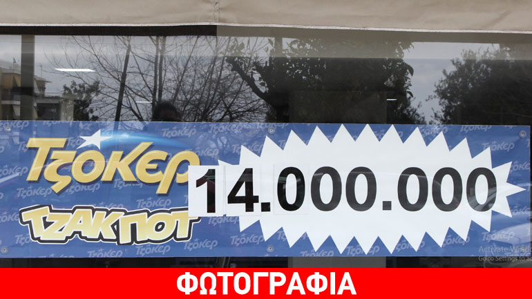 Κληρώνονται 14.000.000 ευρώ στο Τζόκερ