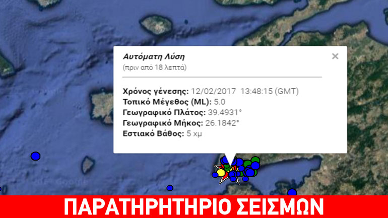 Ισχυρός σεισμός 5 Ρίχτερ δίπλα στη Μυτιλήνη