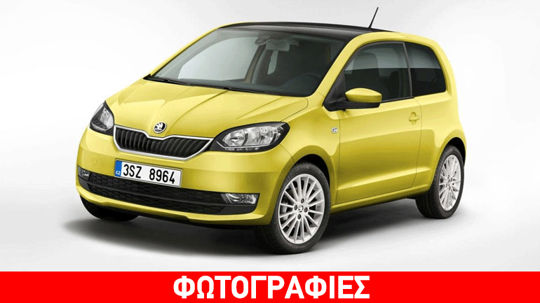 Φρεσκαρίστηκε το Skoda Citigo
