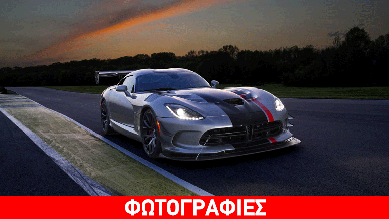 Τέλος εποχής για την «οχιά των δρόμων»