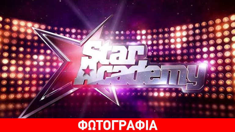 Πρεμιέρα απόψε για το «Star Academy» – Δείτε τους κριτές
