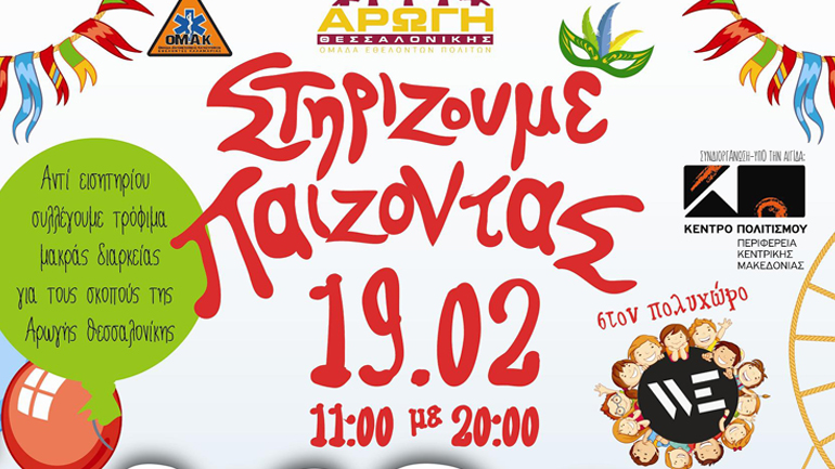 Φιλανθρωπική εκδήλωση: «Στηρίζουμε…Παίζοντας» στον πολυχώρο WE