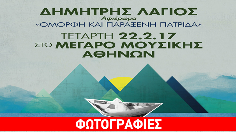 Αφιέρωμα στον Δημήτρη Λάγιο: «Όμορφη και παράξενη πατρίδα…» στο Μέγαρο Μουσικής Αθηνών