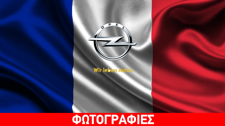 Οι Γάλλοι αγοράζουν την Opel;