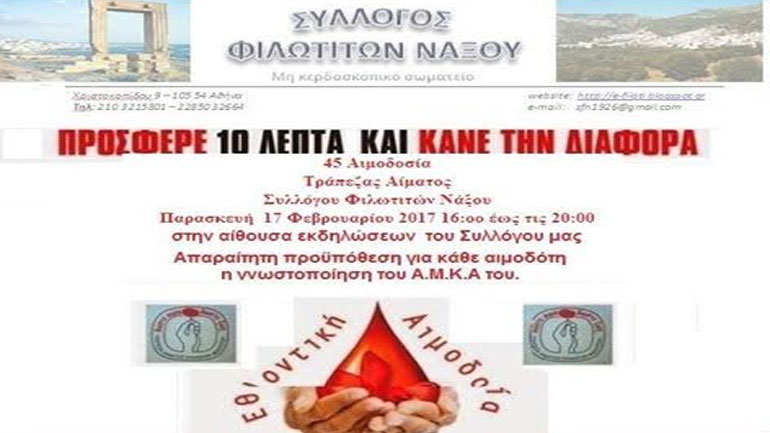 Φιλωτίτες Νάξου: «Πρόσφερε 10 λεπτά και κάνε τη διαφορά»