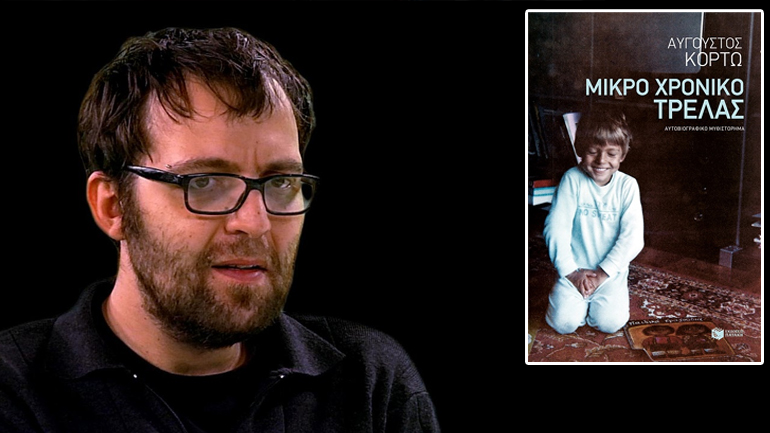 Ο Αύγουστος Κορτώ και το «Μικρό Χρονικό Τρέλας» του στο Πόλις/Κυριακή 19 Φεβρουαρίου