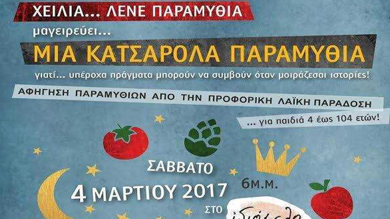 «Μια κατσαρόλα παραμύθια» στον Χώρο Τέχνης Ιδιόμελο