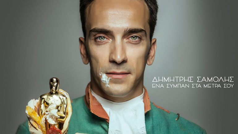 «Ένα Σύμπαν Στα Μέτρα Σου»: Νέο άλμπουμ από τον Δημήτρη Σαμόλη