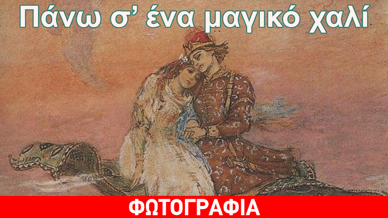 «Πάνω σ’ ένα μαγικό χαλί» στον Πολυχώρο Πολιτισμού «Διέλευσις»