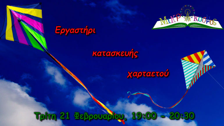 Εργαστήρι κατασκευής χαρταετού στον «Μικρόκοσμο»