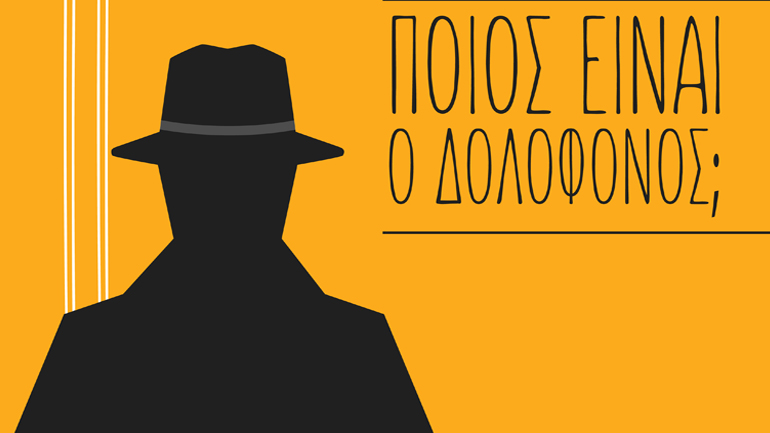 «Ποιος είναι ο δολοφόνος;» – Ιστορίες αστυνομικού μυστηρίου στην Αμαξοστοιχία – Θέατρο  «το Τρένο στο Ρουφ»