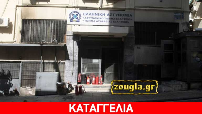 Αστυνομικοί καταγγέλλουν “τριτοκοσμικές συνθήκες” στο Α.Τ. Εξαρχείων – “ανοχύρωτη” ολόκληρη η περιοχή Αστυνομικοί καταγγέλλουν “τριτοκοσμικές συνθήκες” στο Α.Τ. Εξαρχείων – “ανοχύρωτη” ολόκληρη η περιοχή