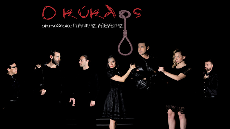 «Ο κύκλος» σε σκηνοθεσία Γιάννη Αϊβάζη στο θέατρο «Σταθμός»