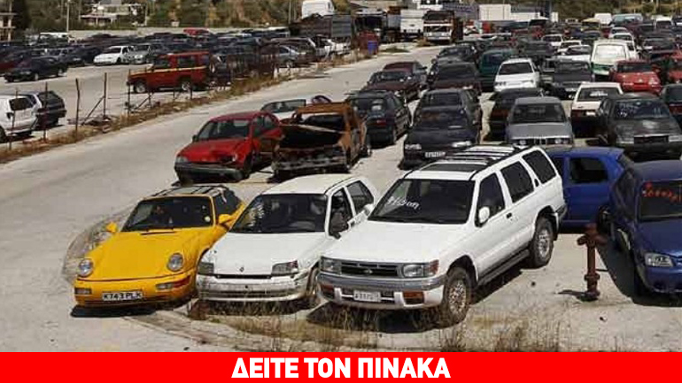 Αύριο διεξάγεται η δημοπρασία του ΟΔΔΥ με 415 αυτοκίνητα
