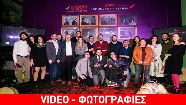 “Become Famous For A Reason”: Ξεχωριστές, καινοτόμες ιδέες αναδεικνύονται στην καμπάνια του “The Famous Grouse”