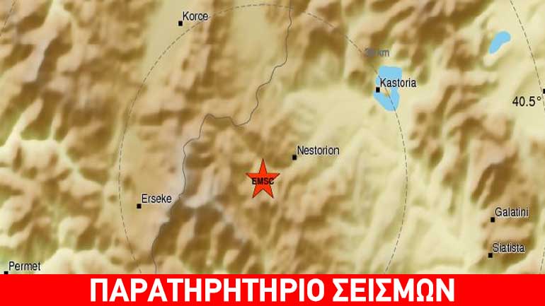 Σεισμική δόνηση 3,7R δυτικά της Καστοριάς