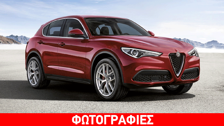 Πότε θα έρθουν στην Ελλάδα οι πρώτες Alfa Romeo Stelvio;