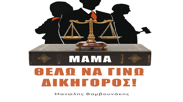 Βιβλιοπαρουσίαση: «Μαμά, θέλω να γίνω Δικηγόρος!» του Μανώλη Βαμβουνάκη στον Πολυχώρο «Αίτιον»