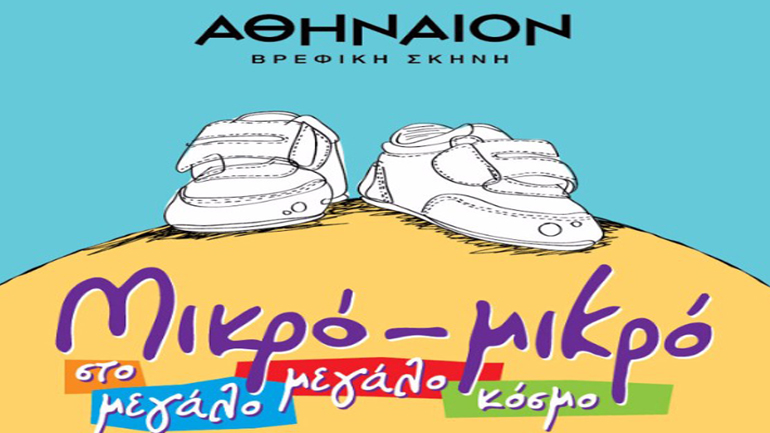 Τελευταία παράσταση για το έργο «Μικρό – μικρό στον μεγάλο, μεγάλο κόσμο» της Δ. Ζαφειροπούλου και του Δ. Αδάμη