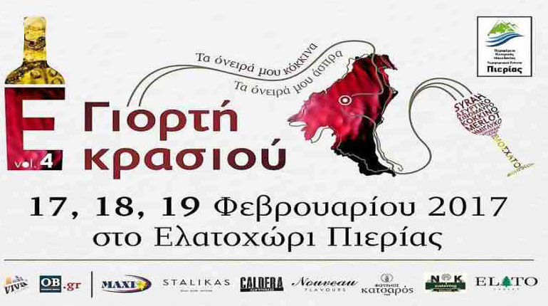 Τριήμερη γιορτή για τους λάτρεις των κρασιών της Πιερίας
