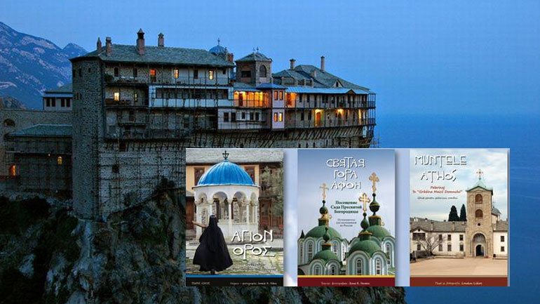 Προσκύνημα στο περιβόλι της Παναγιάς: Παρουσίαση βιβλίου για το Άγιον Όρος από τον Λουκά Λίλιο