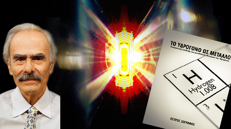 Πειραματική απόδειξη των μεταλλικών ιδιοτήτων του υδρογόνου