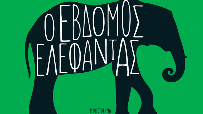 Βιβλιοπαρουσίαση: «Ο Έβδομος Ελέφαντας» του Αλέξη Σταμάτη