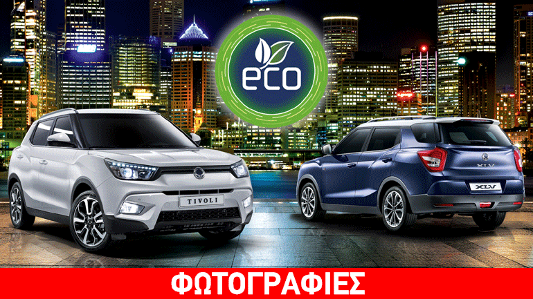 Με 1.200 ευρώ επιπλέον αγοράζεις SsangYong Tivoli και XLV με υγραέριο
