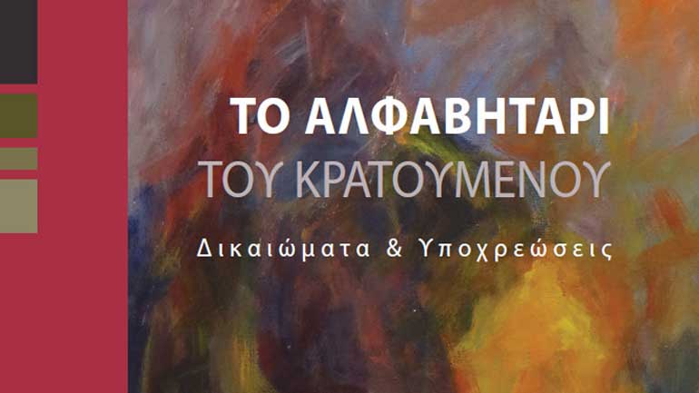 Το Αλφαβητάρι του κρατουμένου στα Αγγλικά και τα Αλβανικά