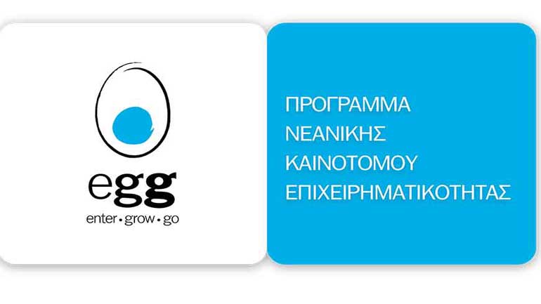Προκήρυξη 5ου κύκλου Προγράμματος Νεανικής Καινοτόμου Επιχειρηματικότητας “egg – enter•grow•go”