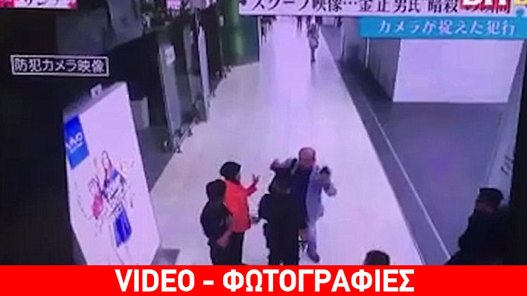 Βίντεο-ντοκουμέντο: Καρέ καρέ η δολοφονία του Κιμ Γιονγκ Ναμ Βίντεο-ντοκουμέντο: Καρέ καρέ η δολοφονία του Κιμ Γιονγκ Ναμ