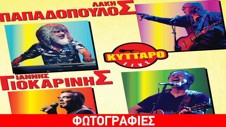 Λ.Παπαδόπουλος, Γ. Μηλιώκας, Ν. Ζιώγαλας και Γ. Γιοκαρίνης στο Κύτταρο