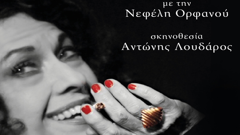 «Ρόζα Εσκενάζυ. Η βασίλισσα του Ρεμπέτικου» με τη Νεφέλη Ορφανού στην Αθηναΐδα