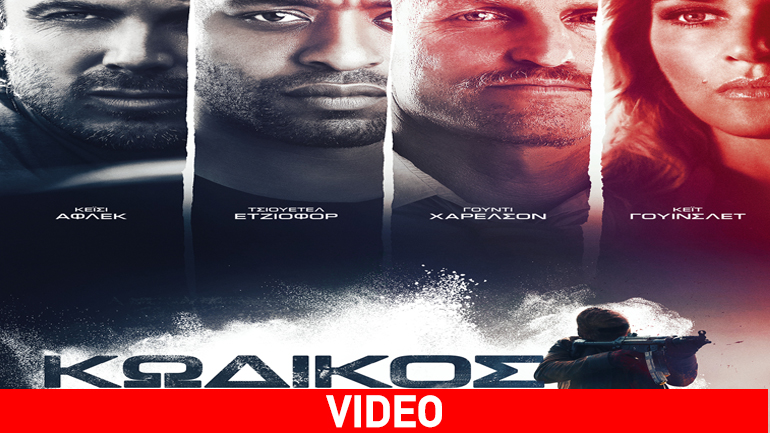 Προσεχώς: Κωδικός 999 η νέα ταινία δράσης του Τζον Χίλκοτ