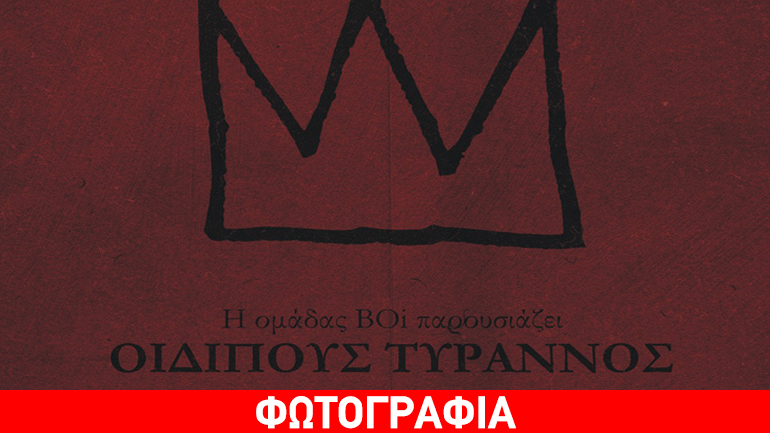 Οιδίπους Τύραννος στο Μέγαρο Μουσικής Αθηνών