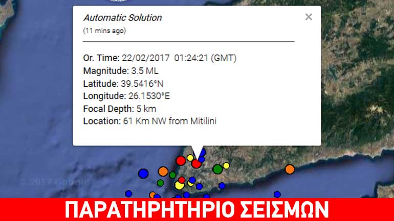 Σεισμική δόνηση 3,5R βορειοδυτικά της Λέσβου