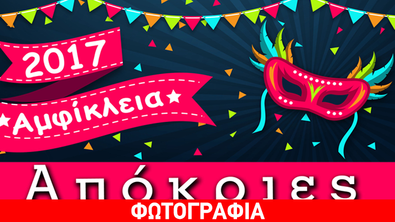 Απόκριες στην Αμφίκλεια Παρνασσού