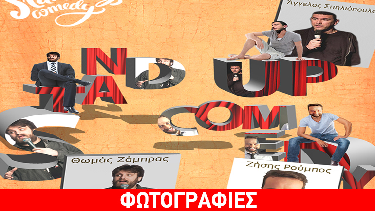 Θωμάς Ζάμπρας, Ζήσης Ρούμπος και Άγγελος Σπηλιόπουλος σ’ ένα απολαυστικό stand-up comedy!