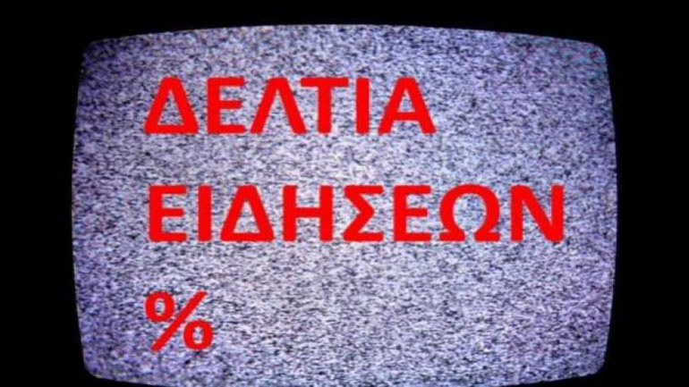 Η μάχη των δελτίων – Συνεχίζονται τα μονοψήφια στο Epsilon