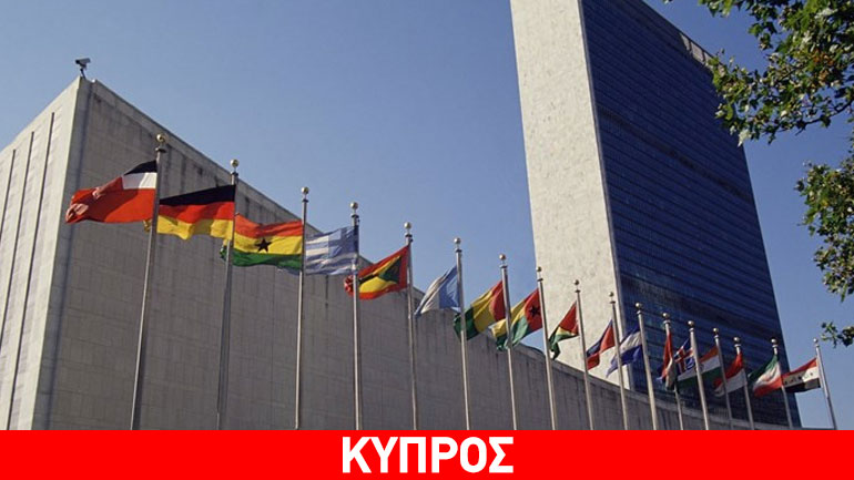 ΟΗΕ για Κυπριακό: Δεν υπάρχει νέα ημερομηνία για συνομιλίες