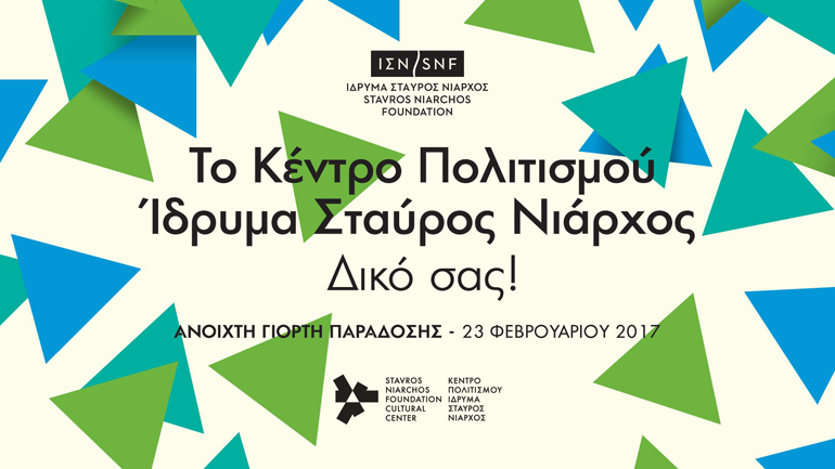 Ανοιχτή εκδήλωση παράδοσης του ΚΠΙΣΝ προς την ελληνική κοινωνία