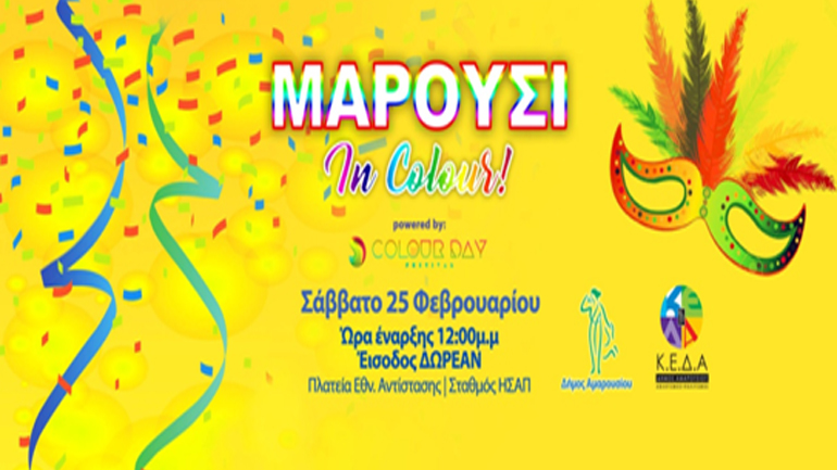 Μαρούσι…In Colour!