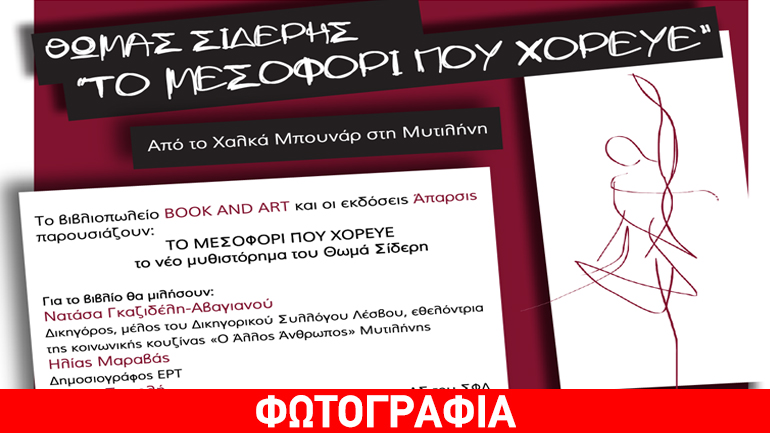 Βιβλιοπαρουσίαση: «Το μεσοφόρι που χόρευε» του Θωμά Σίδερη