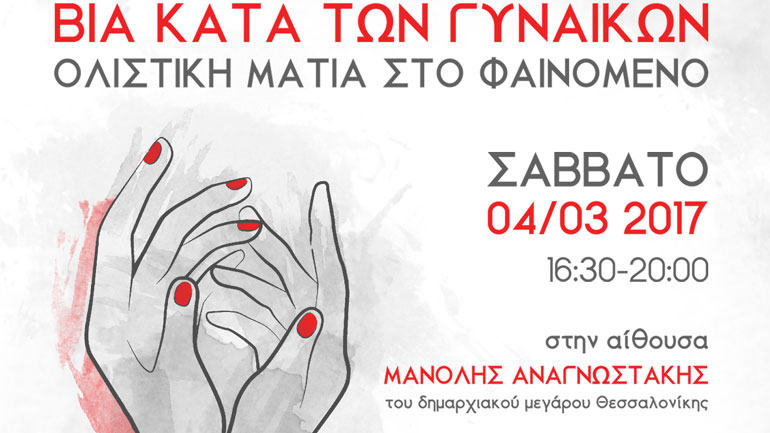 «Βία κατά των γυναικών: Ολιστική ματιά στο φαινόμενο»