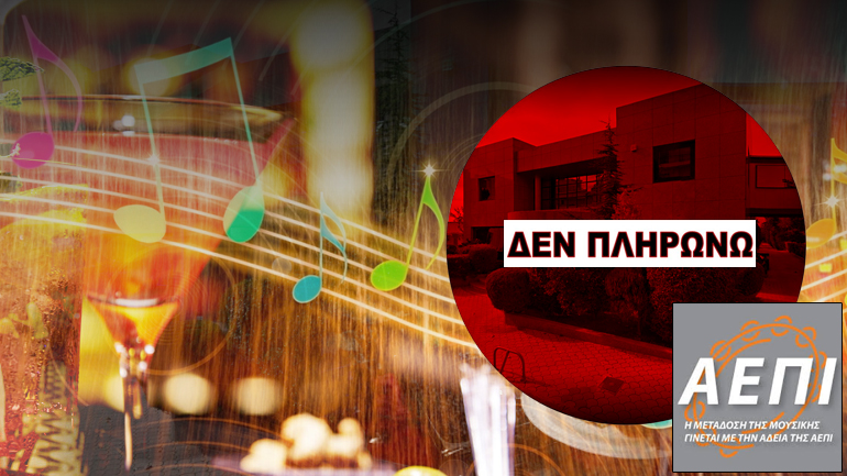 “Ούτε ένα ευρώ στην ΑΕΠΙ”