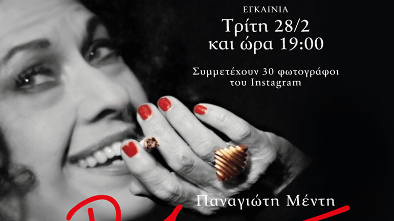 Εγκαίνια της έκθεσης φωτογραφίας «Ρόζα Εσκενάζυ» στον Πολυχώρο Πολιτισμού Αθηναΐς